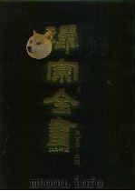 禅宗全书  98  杂集部  15（1990 PDF版）