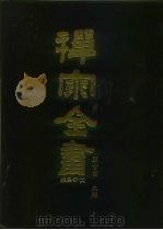 禅宗全书  99  杂集部  16（1990 PDF版）