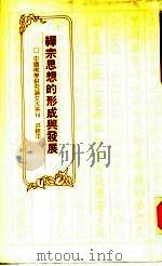 禅宗思想的形成与发展（1991 PDF版）