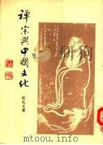 禅宗与中国文化（1987 PDF版）