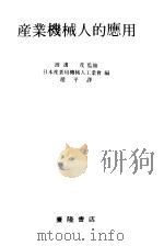 产业机械人的应用（1982.08 PDF版）