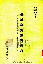 长城研究资料两种  历代长城考（1982 PDF版）
