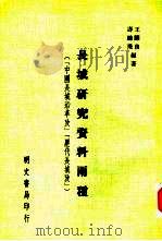 长城研究资料两种  中国长城沿革考（1982 PDF版）