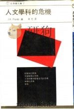 长春藤文库7 人文学科的危机 1971 PDF电子版封面 何步正,郑臻主编
