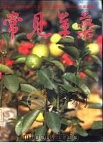 常见草药  第3册（1986 PDF版）