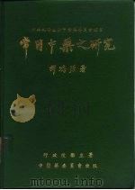 常用中药之研究  附中药成分最近的研究  续篇（1972 PDF版）