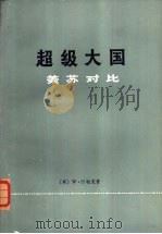 超级大国  美苏对比（1975 PDF版）