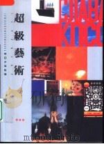 超级艺术（1996 PDF版）