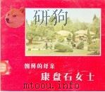 朝鲜的母亲康盘石女士（1973 PDF版）