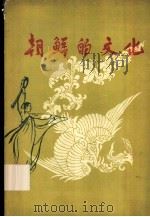 朝鲜的文化  画册（1959 PDF版）