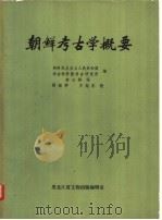 朝鲜考古学概要（1983 PDF版）