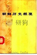 朝鲜历史概要 截止1945年8月 1977 PDF电子版封面