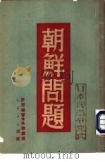 朝鲜问题（1950 PDF版）