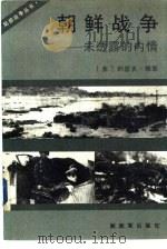 朝鲜战争——未透露的内情（1990 PDF版）