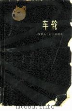 车轮（1977 PDF版）