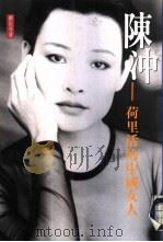 陈冲-荷里活的中国女人·严歌苓（1995 PDF版）
