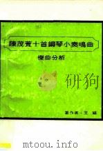 陈茂萱十首钢琴小奏鸣曲乐曲分析 1992 PDF电子版封面 王颖著