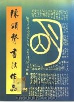 陈颂声书法作品（1996 PDF版）