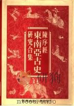 陈序经东南亚古史研究合集 上 1992 PDF电子版封面 9570506385 朱蓉编辑