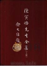 陈寅恪先生全集  上下  补编（1979 PDF版）