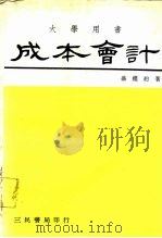成本会计 1966 PDF电子版封面 盛礼约