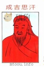 成吉思汗（1979 PDF版）