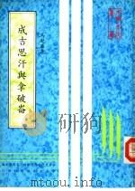 成吉思汗与拿破仑   1982  PDF电子版封面    马起华著 