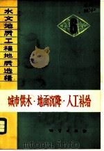 城市供水·地面沉降·人工补给（1975 PDF版）