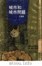 城市和城市问题（1977 PDF版）