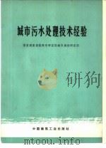 城市污水处理技术经验（1977 PDF版）