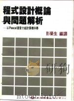程式设计概论与问题解析（1984 PDF版）