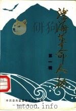 澄海革命人物 第1辑 1986 PDF电子版封面 中共澄海县委党史办公室编