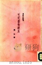吃的艺术续集 1986 PDF电子版封面 刘枋著