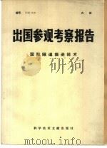 出国参观考察报告  79  019  国际隧道掘进技术（1979 PDF版）