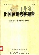 出国参观考察报告  日本高分子化学和高分子物理（1978 PDF版）