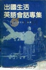 出国生活英语会话专集（1986 PDF版）