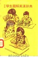 初级学生图解英汉辞典（1985 PDF版）