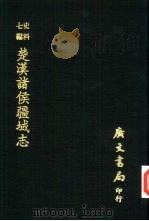 楚汉诸侯疆域志（1978 PDF版）