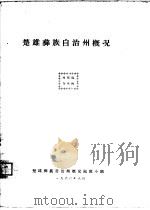 楚雄彝族自治州概况（ PDF版）