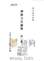 川崎大师教学研究所研究纪要  佛教文化论集  第3辑（1981 PDF版）