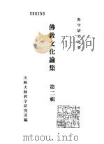 川崎大师教学研究所研究纪要  佛教文化论集  第2辑（1977 PDF版）