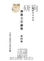 川崎大师教学研究所研究纪要  佛教文化论集  第4辑（1984 PDF版）