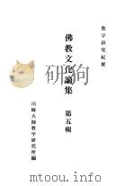 川崎大师教学研究所研究纪要  佛教文化论集  第5辑（1988 PDF版）