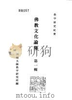川崎大师教学研究所研究纪要  佛教文化论集  第1辑（1975 PDF版）