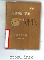 川沙统计手册  1991年（1992 PDF版）