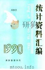 川沙县统计资料汇编 1990年 1990 PDF电子版封面 翟金复主编