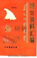 川沙县统计资料汇编  1989年（ PDF版）