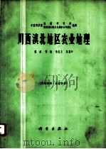 川西滇北地区农业地理（1966 PDF版）