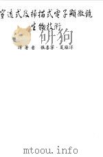 穿透式及扫描式电子显微镜生物技术（1991 PDF版）