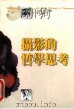 摄影的哲学思考（1994 PDF版）